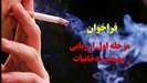 فراخوان مرحله اول ارزیابی وضعیت دخانیات